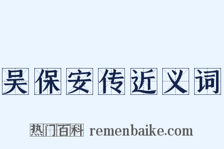 吴保安传近义词是什么意思的图片